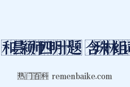 和昙颖师四明十题·含珠林组词是什么意思的图片